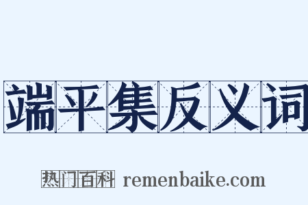 端平集反义词是什么意思的图片